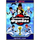 Галактический футбол / Galactik Football (3 сезон)